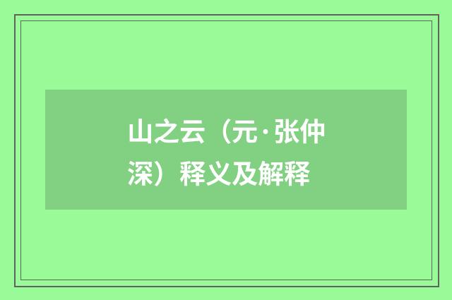 山之云（元·张仲深）释义及解释