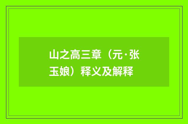 山之高三章（元·张玉娘）释义及解释