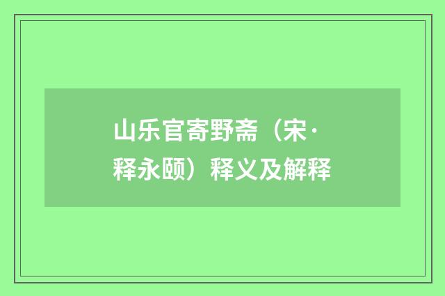 山乐官寄野斋（宋·释永颐）释义及解释