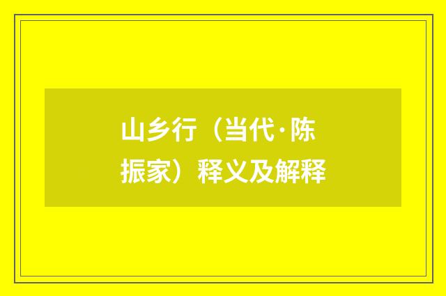 山乡行（当代·陈振家）释义及解释