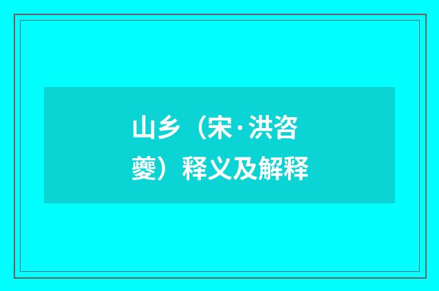 山乡（宋·洪咨夔）释义及解释