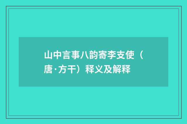 山中言事八韵寄李支使（唐·方干）释义及解释