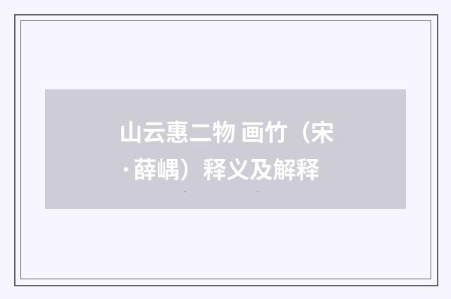 山云惠二物 画竹（宋·薛嵎）释义及解释