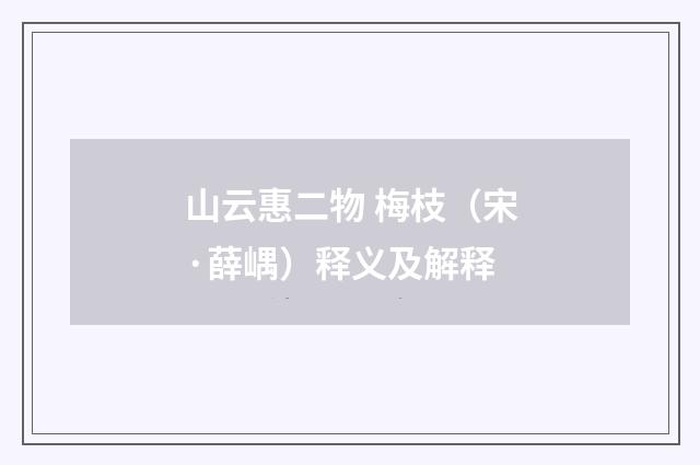 山云惠二物 梅枝（宋·薛嵎）释义及解释