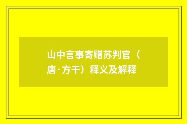 山中言事寄赠苏判官（唐·方干）释义及解释
