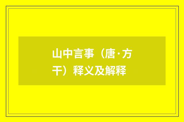 山中言事（唐·方干）释义及解释