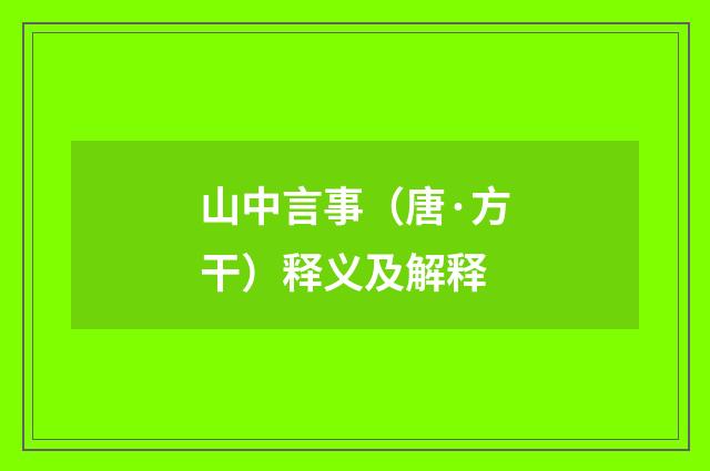 山中言事（唐·方干）释义及解释