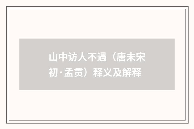 山中访人不遇（唐末宋初·孟贯）释义及解释