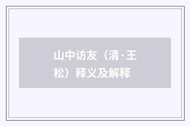 山中访友（清·王松）释义及解释
