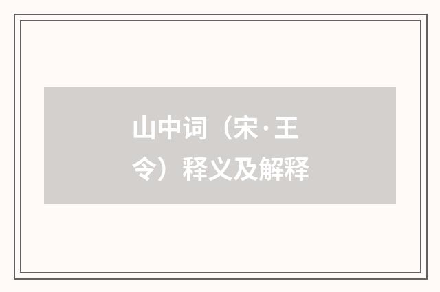 山中词（宋·王令）释义及解释
