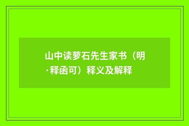 山中读萝石先生家书（明·释函可）释义及解释