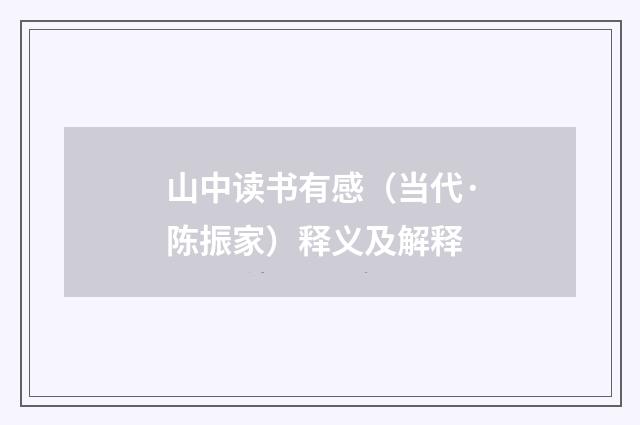 山中读书有感（当代·陈振家）释义及解释