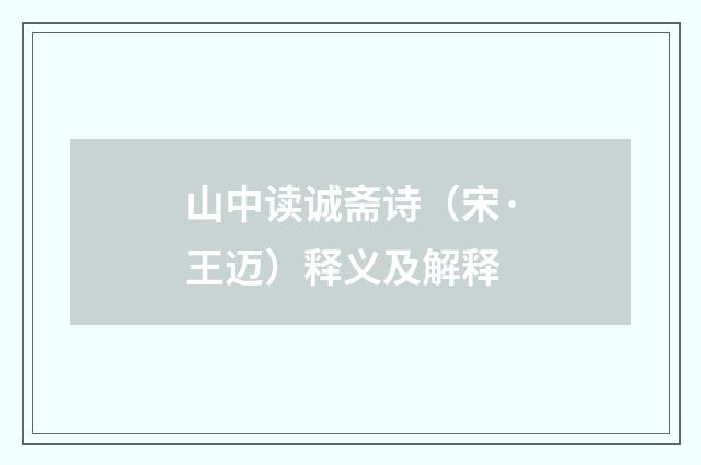 山中读诚斋诗（宋·王迈）释义及解释