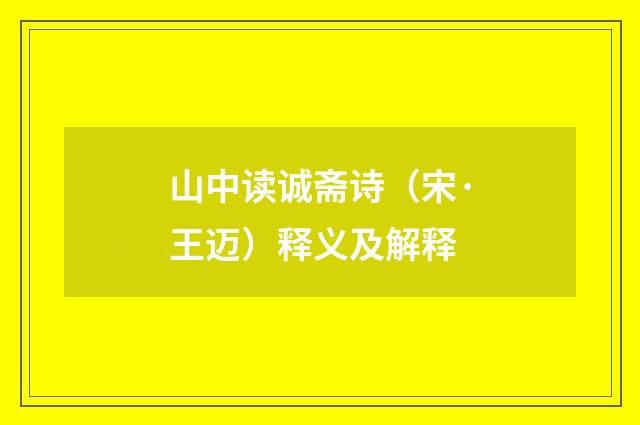 山中读诚斋诗（宋·王迈）释义及解释