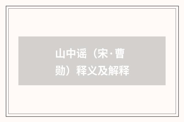 山中谣（宋·曹勋）释义及解释