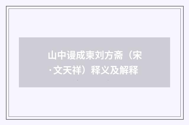 山中谩成柬刘方斋（宋·文天祥）释义及解释