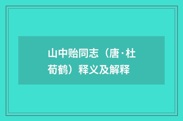 山中贻同志（唐·杜荀鹤）释义及解释