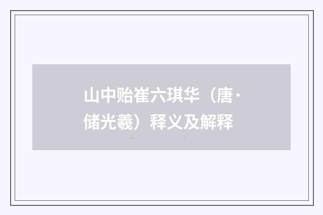 山中贻崔六琪华（唐·储光羲）释义及解释
