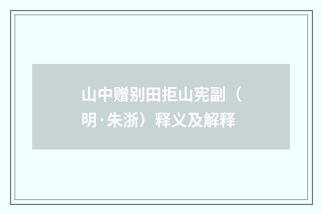 山中赠别田拒山宪副（明·朱浙）释义及解释