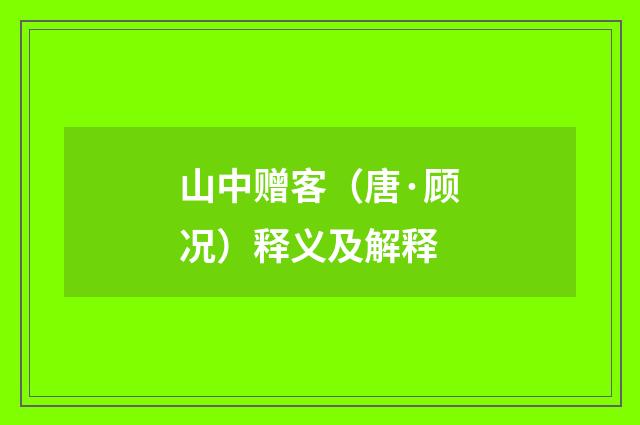 山中赠客（唐·顾况）释义及解释