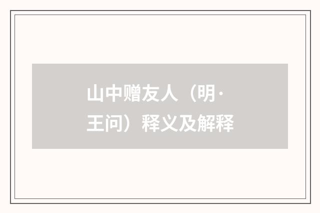 山中赠友人（明·王问）释义及解释