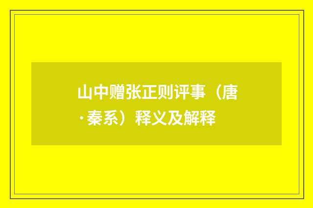 山中赠张正则评事（唐·秦系）释义及解释
