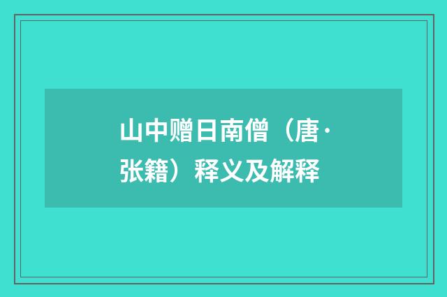 山中赠日南僧（唐·张籍）释义及解释