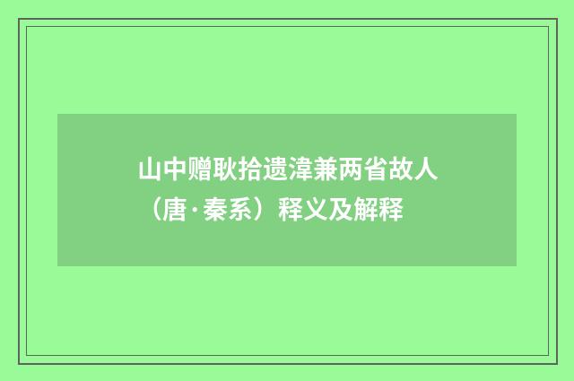 山中赠耿拾遗湋兼两省故人（唐·秦系）释义及解释