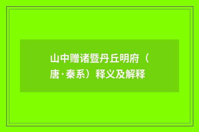 山中赠诸暨丹丘明府（唐·秦系）释义及解释