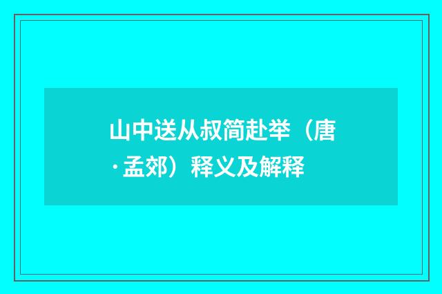 山中送从叔简赴举（唐·孟郊）释义及解释