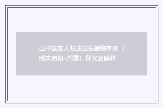 山中送友人归途已长触物有叹（明末清初·邝露）释义及解释