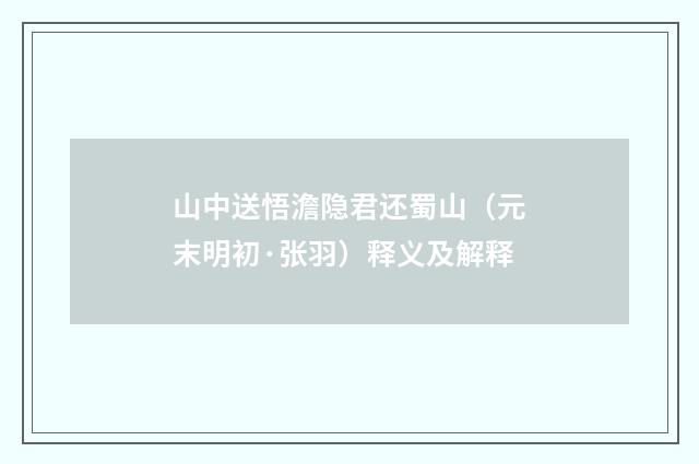 山中送悟澹隐君还蜀山（元末明初·张羽）释义及解释