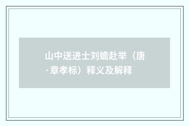 山中送进士刘蟾赴举（唐·章孝标）释义及解释