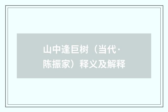 山中逢巨树（当代·陈振家）释义及解释