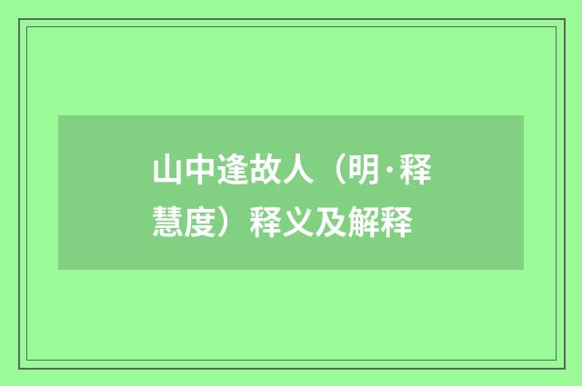 山中逢故人（明·释慧度）释义及解释