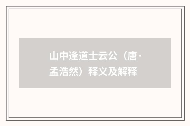 山中逢道士云公（唐·孟浩然）释义及解释