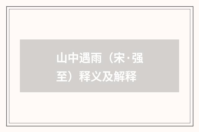 山中遇雨（宋·强至）释义及解释