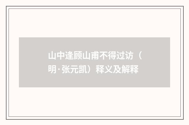 山中逢顾山甫不得过访（明·张元凯）释义及解释