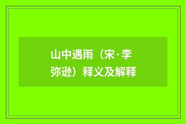 山中遇雨（宋·李弥逊）释义及解释