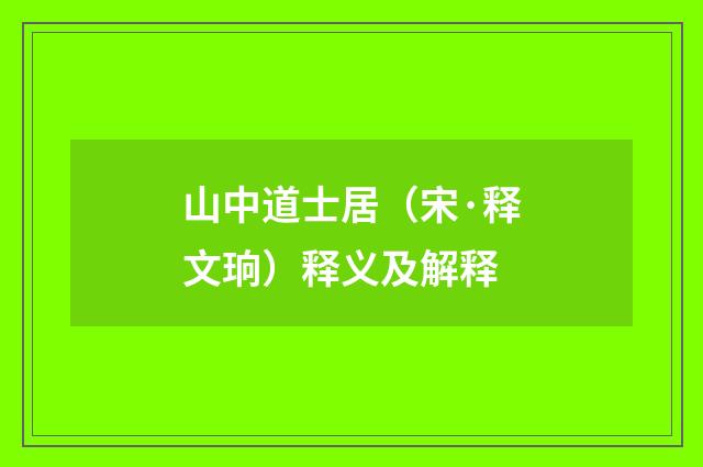 山中道士居（宋·释文珦）释义及解释