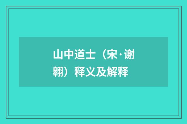 山中道士（宋·谢翱）释义及解释