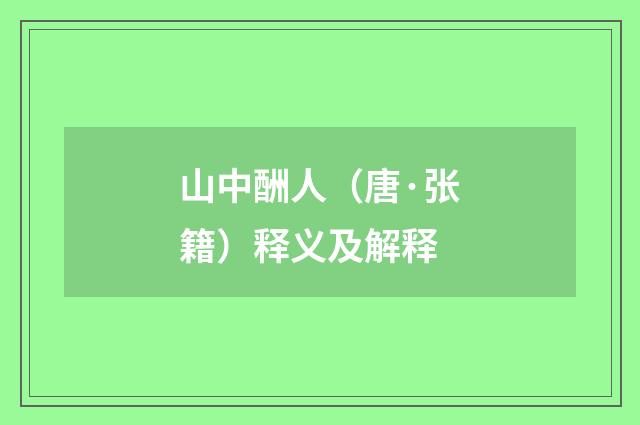 山中酬人（唐·张籍）释义及解释