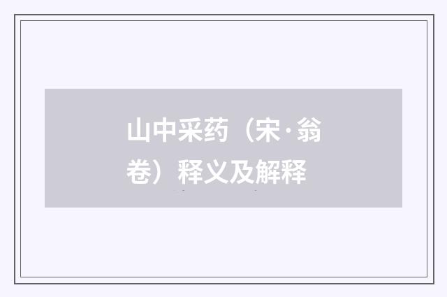 山中采药（宋·翁卷）释义及解释