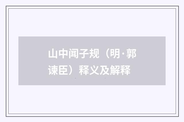 山中闻子规（明·郭谏臣）释义及解释
