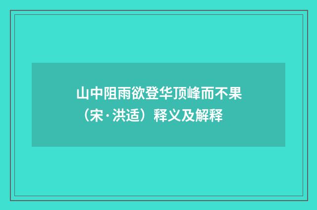 山中阻雨欲登华顶峰而不果（宋·洪适）释义及解释