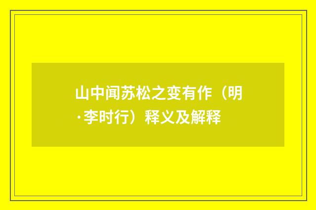 山中闻苏松之变有作（明·李时行）释义及解释