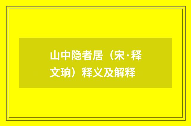 山中隐者居（宋·释文珦）释义及解释