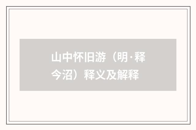 山中怀旧游（明·释今沼）释义及解释