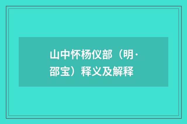 山中怀杨仪部（明·邵宝）释义及解释