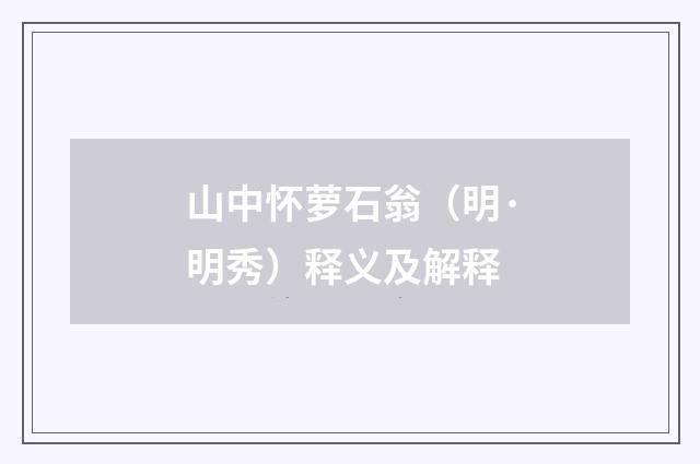 山中怀萝石翁（明·明秀）释义及解释